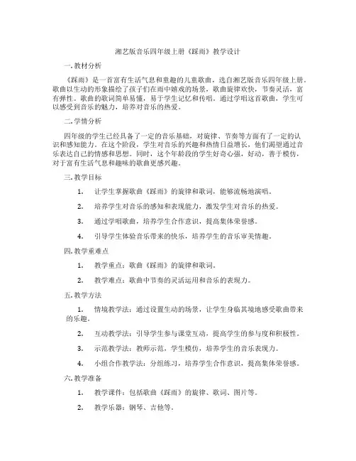 湘艺版音乐四年级上册《踩雨》教学设计