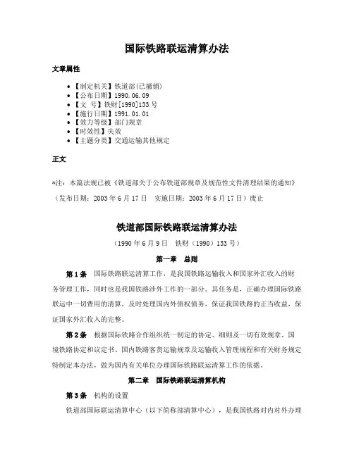国际铁路联运清算办法