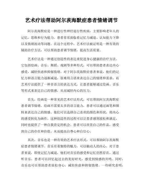 艺术疗法帮助阿尔茨海默症患者情绪调节
