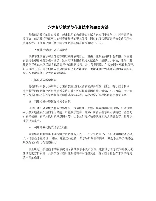 小学音乐教学与信息技术的融合方法