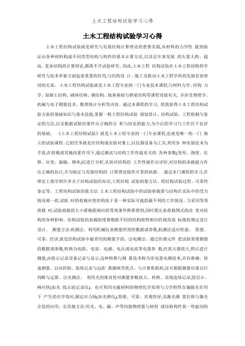 土木工程结构试验学习心得