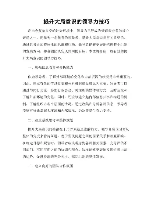 提升大局意识的领导力技巧