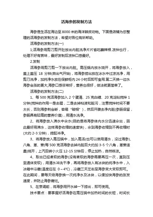 活海参的发制方法