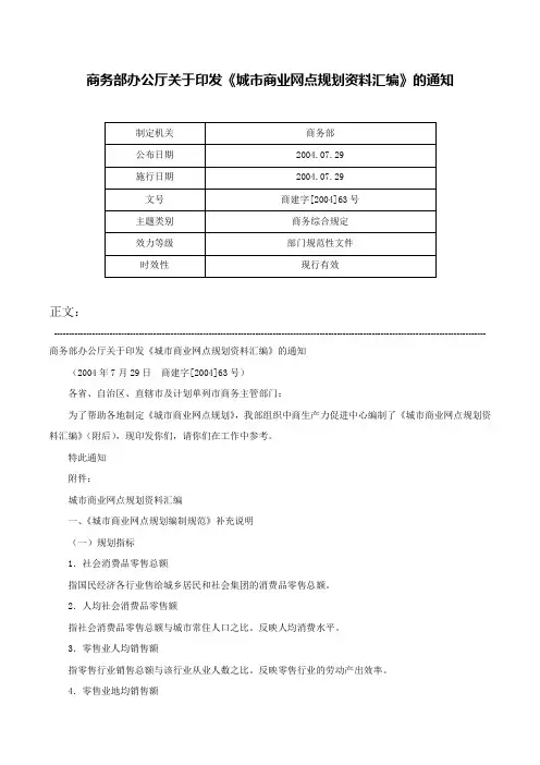 商务部办公厅关于印发《城市商业网点规划资料汇编》的通知-商建字[2004]63号