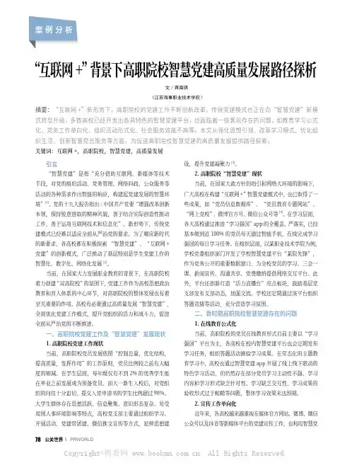 “互联网+”背景下高职院校智慧党建高质量发展路径探析
