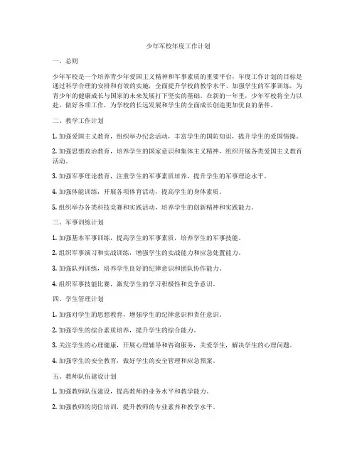 少年军校年度工作计划