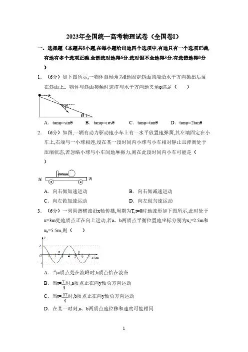 2023年全国统一高考物理试卷(全国卷ⅰ)(含解析版)