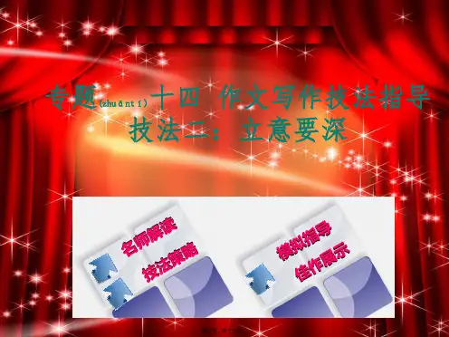 中考语文 第4部分 写作 专题十四 作文写作技法指导课件2