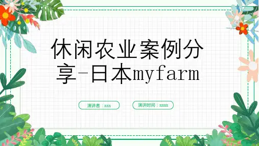 休闲农业案例分享日本