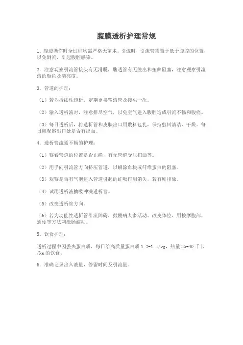 腹膜透析护理常规