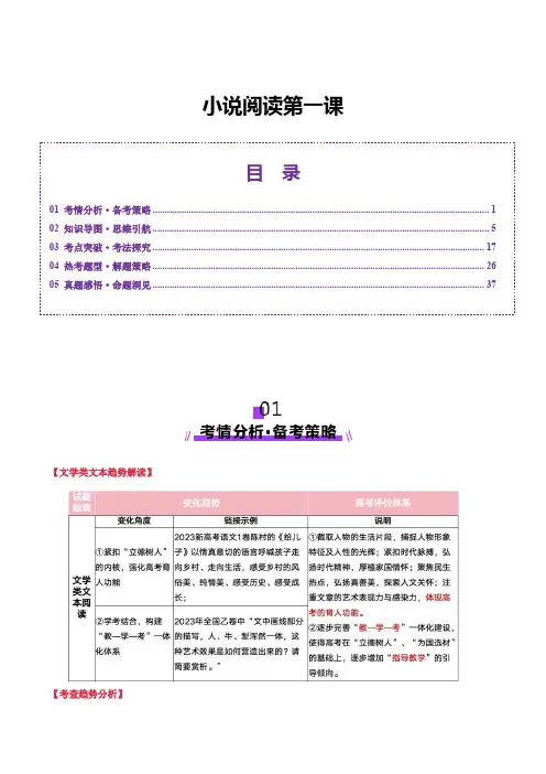 备战2025年高考语文一轮复习讲练测小说阅读专题(新高考通用)小说阅读第一课(讲义)解析版
