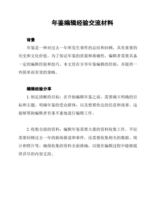 年鉴编辑经验交流材料