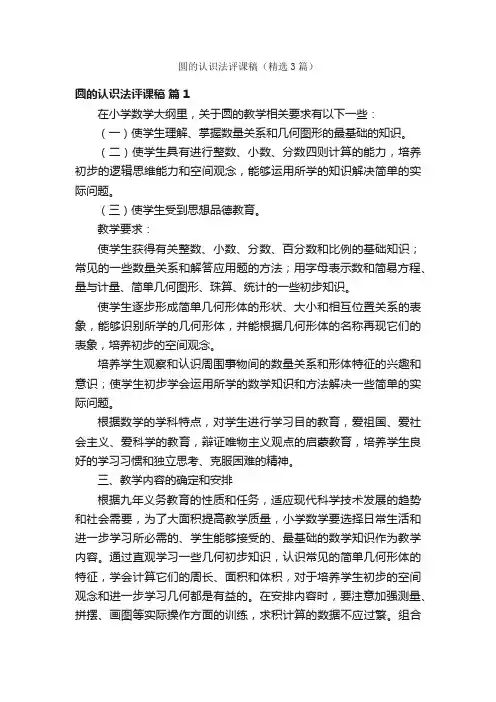 圆的认识法评课稿（精选3篇）