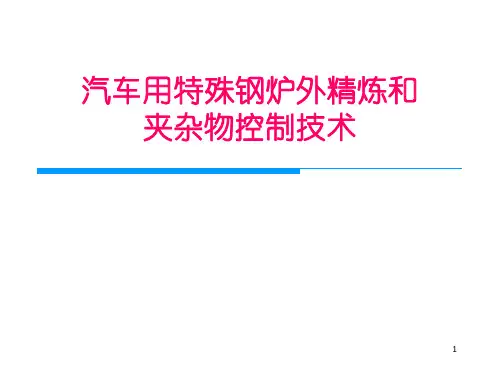 汽车用特殊钢冶金技术讲座1资料文档
