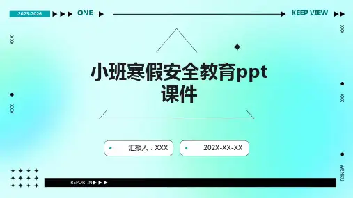 小班寒假安全教育PPT课件