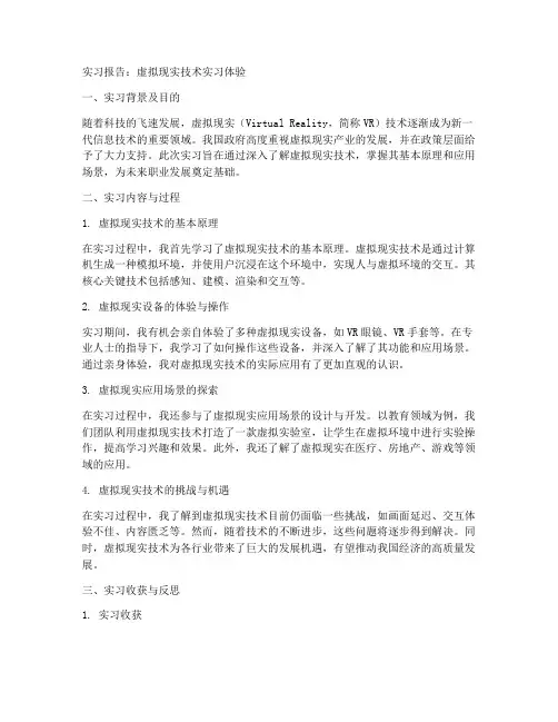 虚拟现实中的实习报告