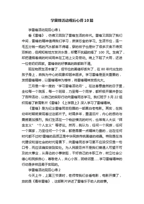 学雷锋活动观后心得10篇
