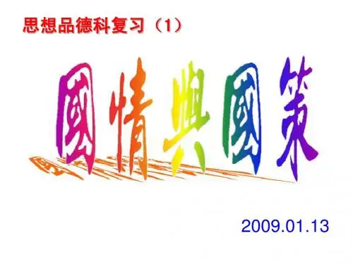 九年级政治复习——国情与国策