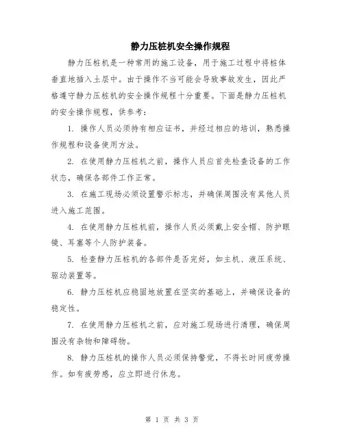 静力压桩机安全操作规程