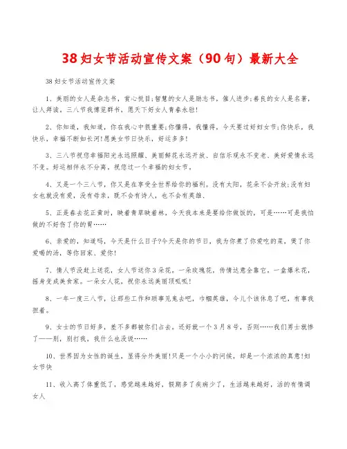 38妇女节活动宣传文案(90句)最新大全