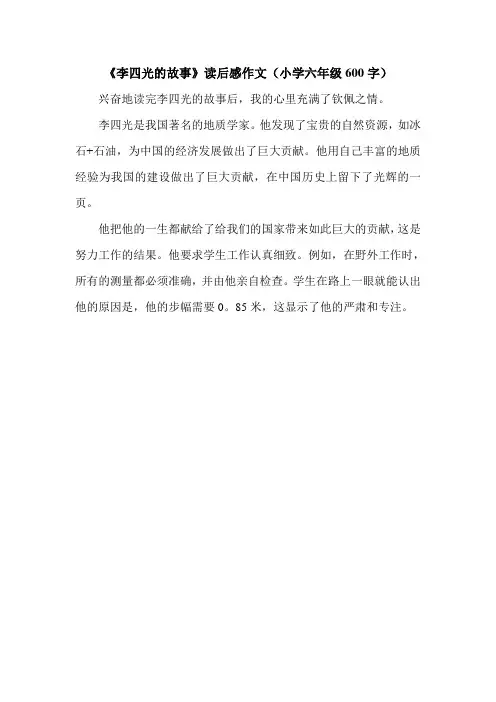 《李四光的故事》读后感作文(小学六年级600字).doc