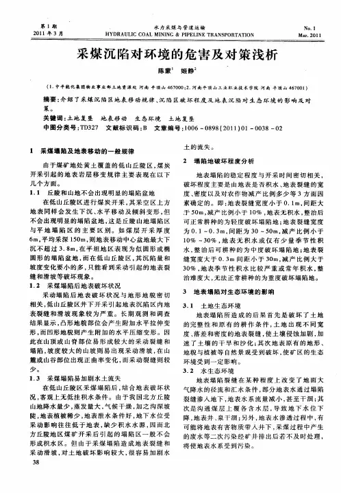 采煤沉陷对环境的危害及对策浅析