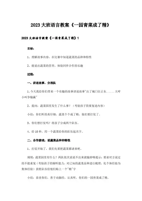 2023大班语言教案《一园青菜成了精》