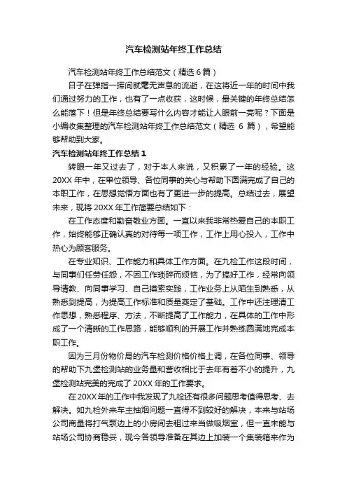 汽车检测站年终工作总结范文（精选6篇）