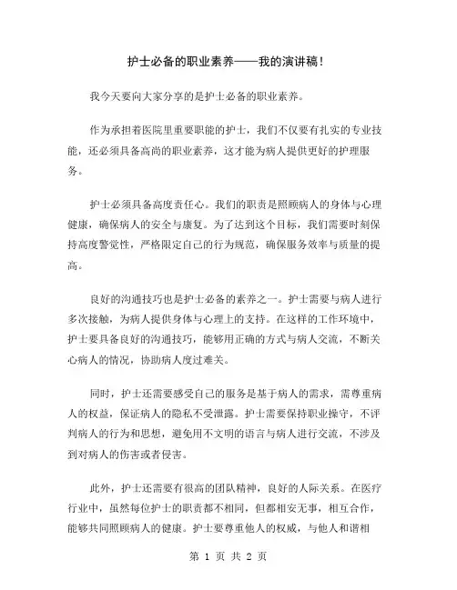护士必备的职业素养——我的演讲稿