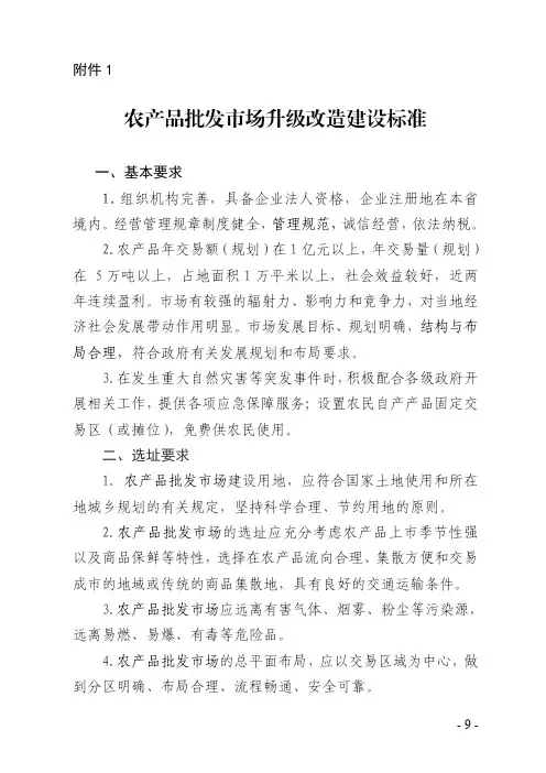 农产品批发市场升级、农贸市场信息化改造建设标准