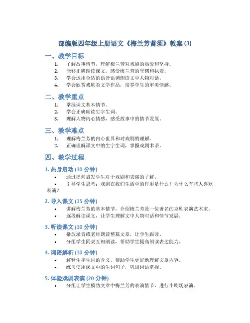 部编版四年级上册语文《 梅兰芳蓄须》教案 ( (3)