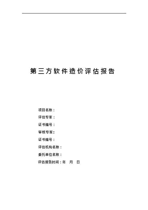 第三方软件造价评估报告模板-2021
