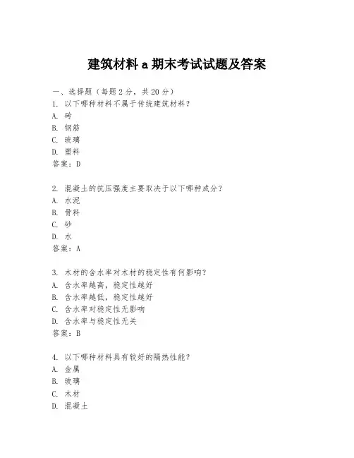 建筑材料a期末考试试题及答案