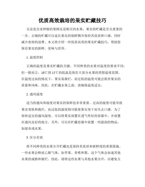 优质高效栽培的果实贮藏技巧