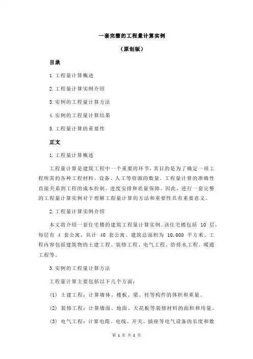 一套完整的工程量计算实例