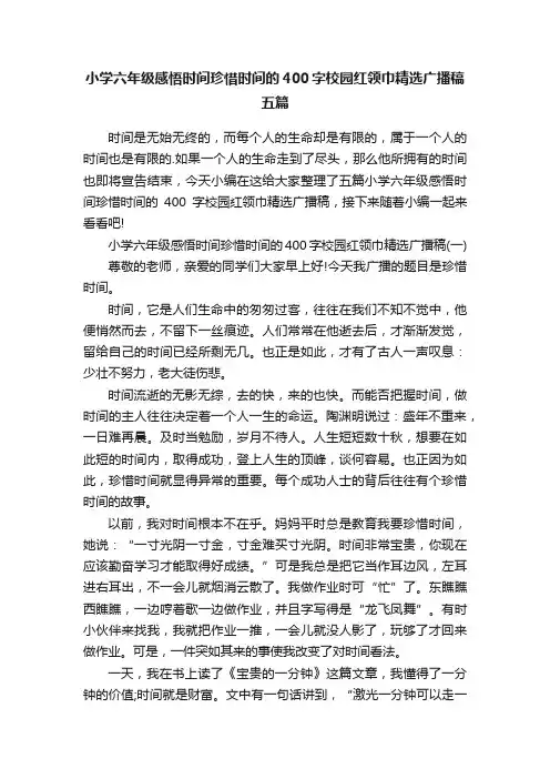 小学六年级感悟时间珍惜时间的400字校园红领巾精选广播稿五篇