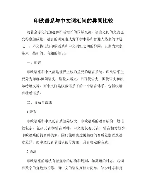 印欧语系与中文词汇间的异同比较