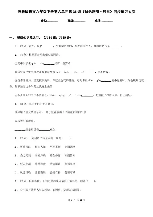 苏教版语文八年级下册第六单元第26课《悼念玛丽·居里》同步练习A卷