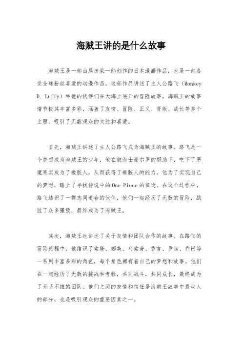 海贼王讲的是什么故事