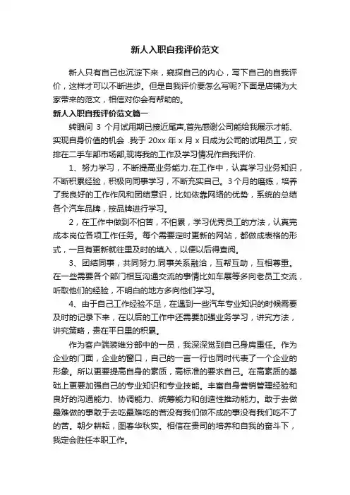 新人入职自我评价范文