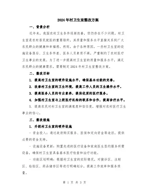 2024年村卫生室整改方案