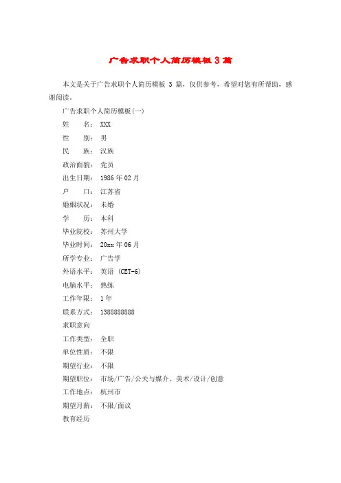 广告求职个人简历模板3篇