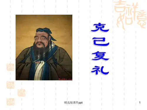 《克己复礼》