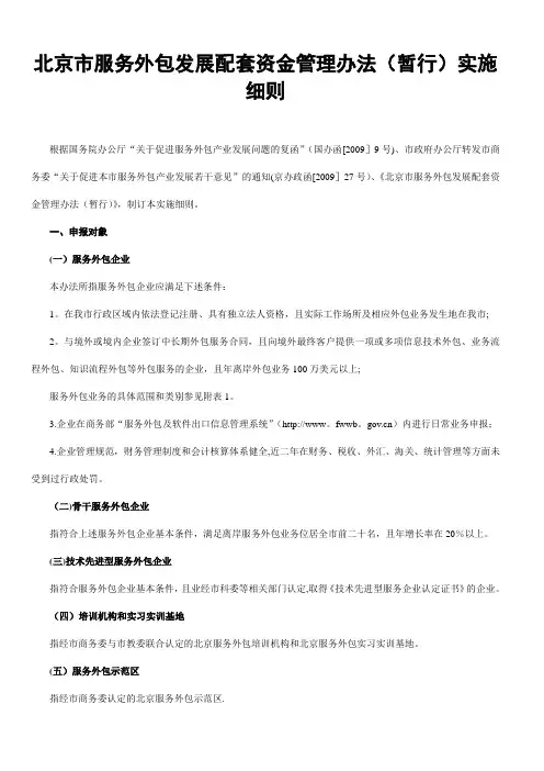 北京市服务外包发展配套资金管理办法(暂行)实施细则