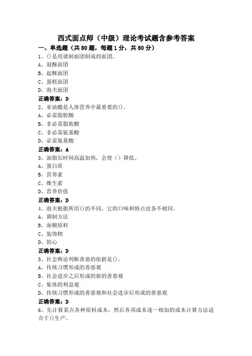 西式面点师(中级)理论考试题含参考答案