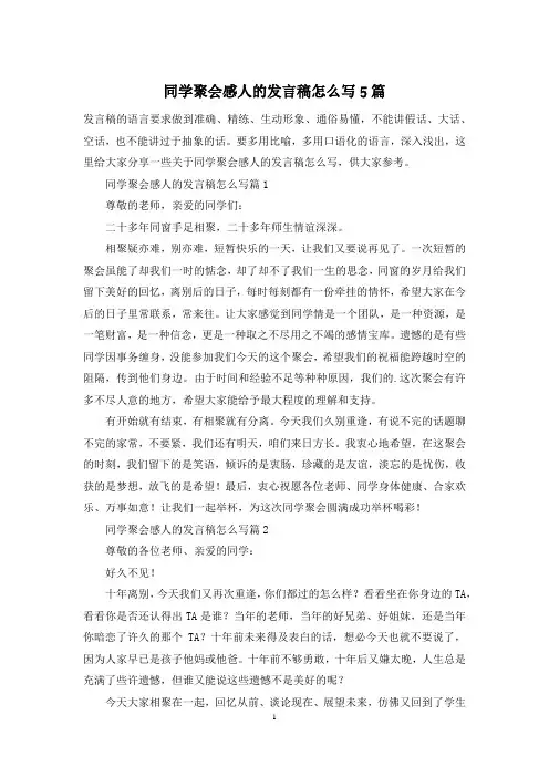同学聚会感人的发言稿怎么写5篇
