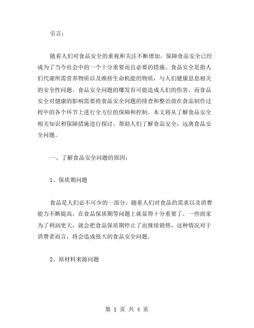 了解食品安全,远离食品安全问题教案：了解食品安全相关知识和保障措施