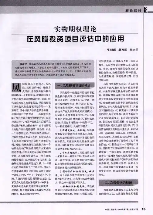 实物期权理论在风险投资项目评估中的应用