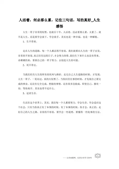 人活着,何必那么累,记住三句话,写的真好_人生感悟