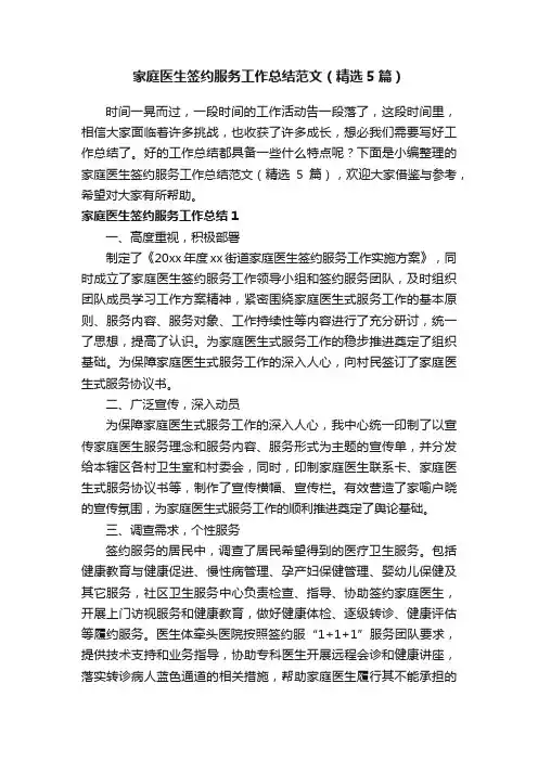 家庭医生签约服务工作总结范文（精选5篇）
